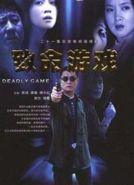 致命游戲 致命游戲