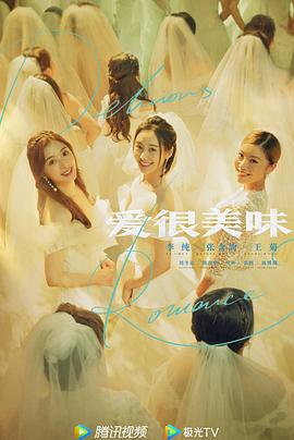 愛很美味2021 愛很美味2021