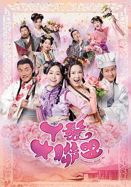 丫鬟大聯(lián)盟 丫鬟大聯(lián)盟