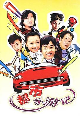 都市東游記 都市東游記