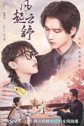 風起云舒 風起云舒