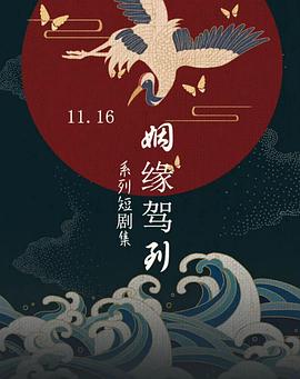 姻緣駕到 姻緣駕到