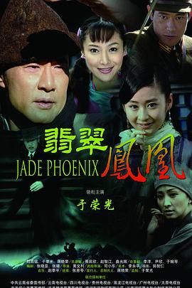 翡翠鳳凰 翡翠鳳凰