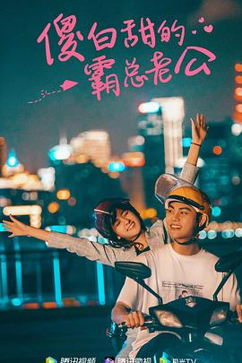 傻白甜的霸總老公 傻白甜的霸總老公