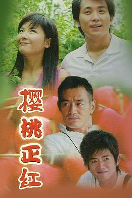 櫻桃正紅 櫻桃正紅