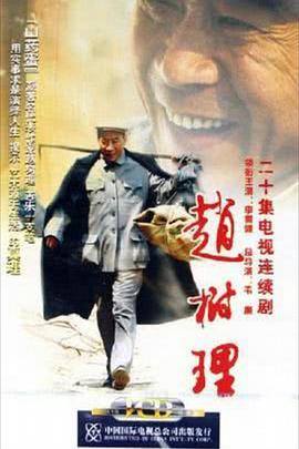 趙樹(shù)理 趙樹(shù)理