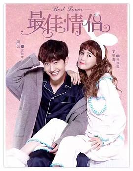 最佳情侶 最佳情侶