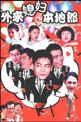 外來媳婦本地郎8 外來媳婦本地郎8