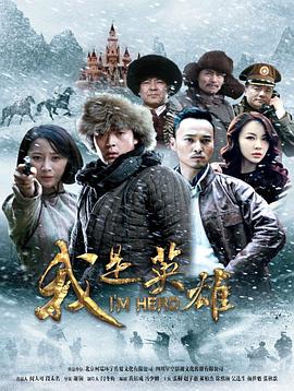 我是英雄 我是英雄