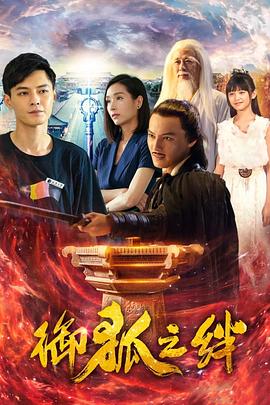 御狐之絆第一季 御狐之絆第一季