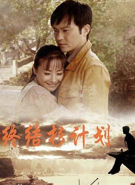 終結(jié)杉計(jì)劃 終結(jié)杉計(jì)劃