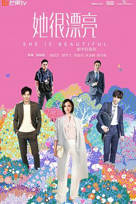 她很漂亮 她很漂亮