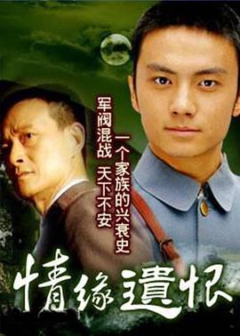 情緣遺恨 情緣遺恨