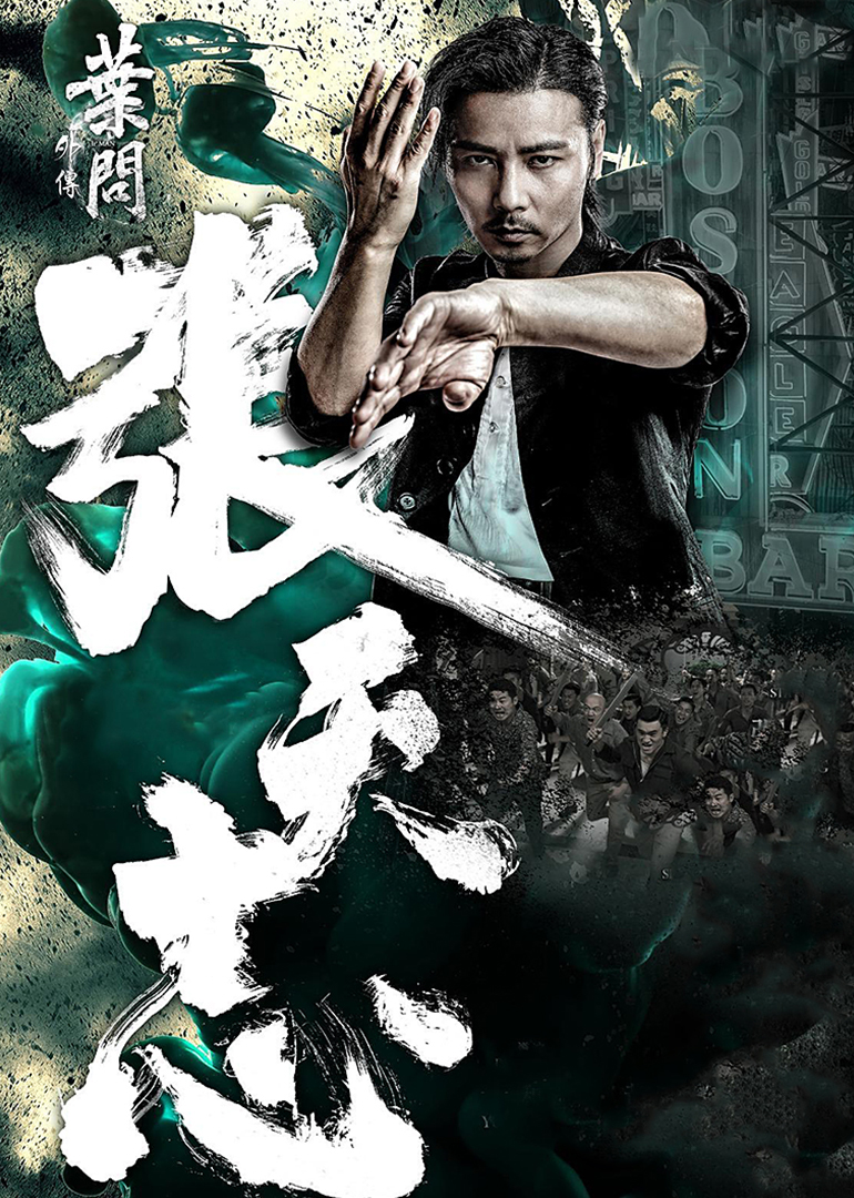 葉問外傳:張?zhí)熘?普通話版) 葉問外傳:張?zhí)熘?普通話版)