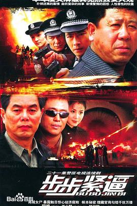 步步緊逼 步步緊逼