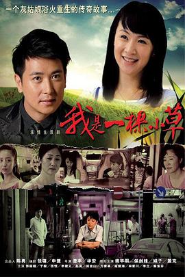 我是一棵小草 我是一棵小草