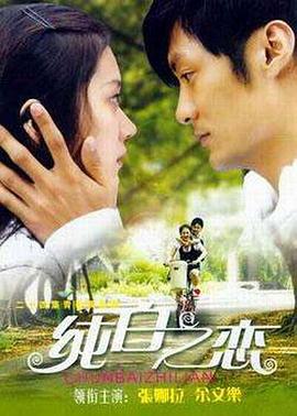 純白之戀 純白之戀
