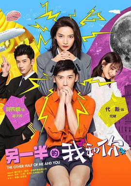 另一半的我和你 另一半的我和你