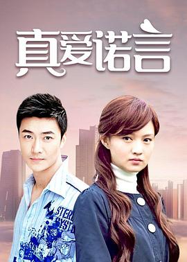 真愛諾言 真愛諾言