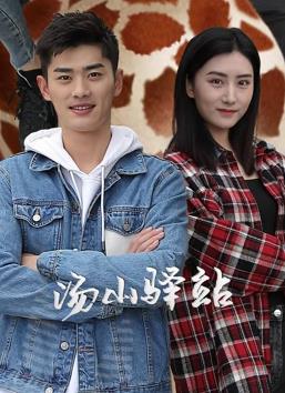 湯山驛站 湯山驛站