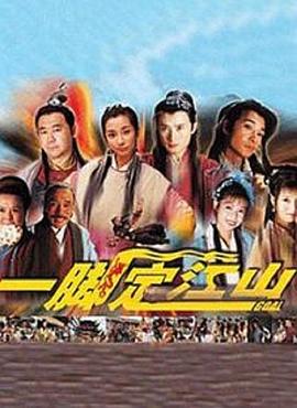 一腳定江山 一腳定江山