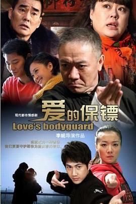 愛(ài)的保鏢 愛(ài)的保鏢