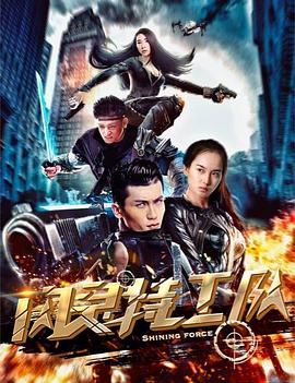 閃靈特工隊(duì) 閃靈特工隊(duì)