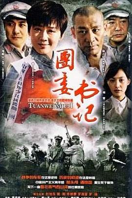 團委書記 團委書記