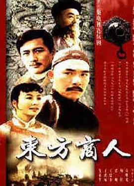 東方商人 東方商人