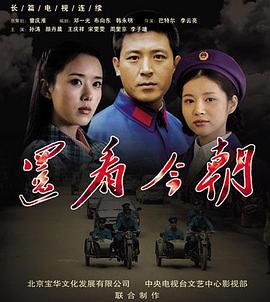 還看今朝 還看今朝