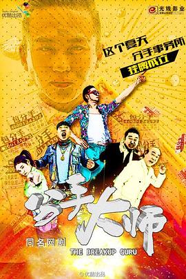 分手大師2014 分手大師2014