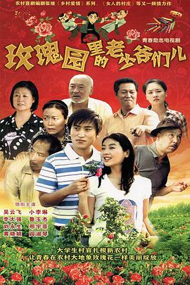 玫瑰園里的老少爺們兒 玫瑰園里的老少爺們兒