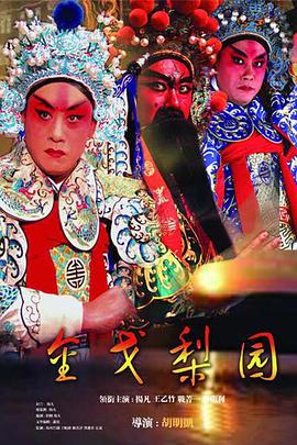 金戈梨園 金戈梨園