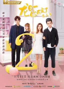 龍日一你死定了2 龍日一你死定了2