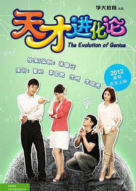 天才進(jìn)化論 天才進(jìn)化論