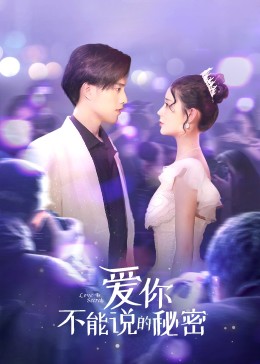 愛(ài)你不能說(shuō)的秘密 愛(ài)你不能說(shuō)的秘密