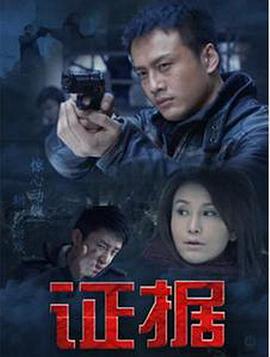 證據(jù) 證據(jù)