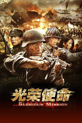 光榮使命 光榮使命