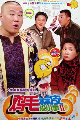 雞毛蒜皮沒(méi)小事2 雞毛蒜皮沒(méi)小事2