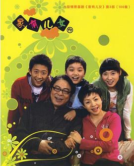 家有兒女3 家有兒女3
