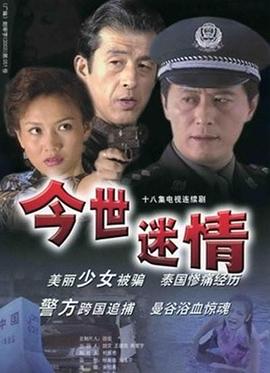 今世迷情 今世迷情