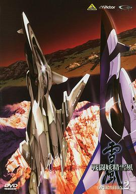 戰(zhàn)斗妖精雪風(fēng) 戰(zhàn)斗妖精雪風(fēng)