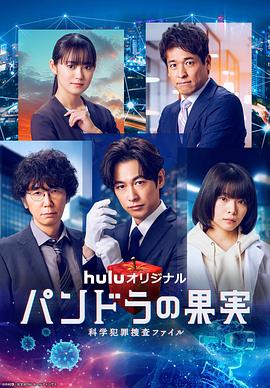 潘多拉的果實~科學(xué)犯罪搜查檔案~最終章SP 潘多拉的果實~科學(xué)犯罪搜查檔案~最終章SP