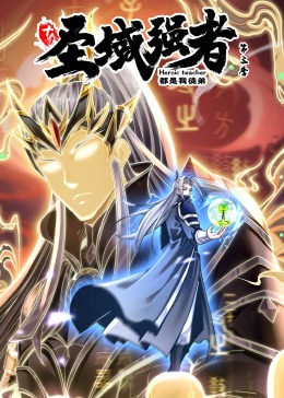 十個圣域強(qiáng)者都是我徒弟 第三季·動態(tài)漫畫 十個圣域強(qiáng)者都是我徒弟 第三季·動態(tài)漫畫