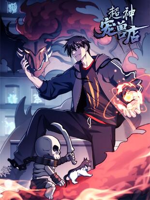 超神寵獸店 超神寵獸店