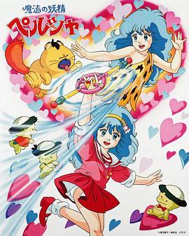 魔法妖精貝露莎 魔法妖精貝露莎