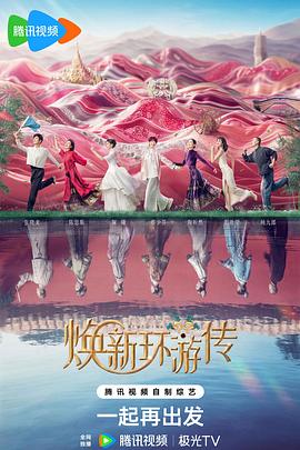 煥新環(huán)游傳 煥新環(huán)游傳