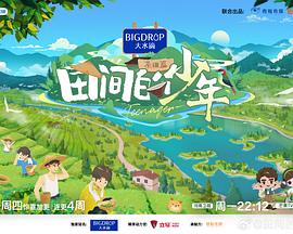 田間的少年第二季 田間的少年第二季