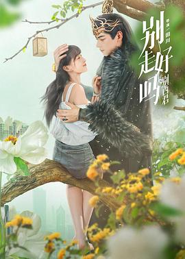 別走好嗎別西君 別走好嗎別西君