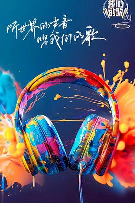 我們的歌第六季 我們的歌第六季